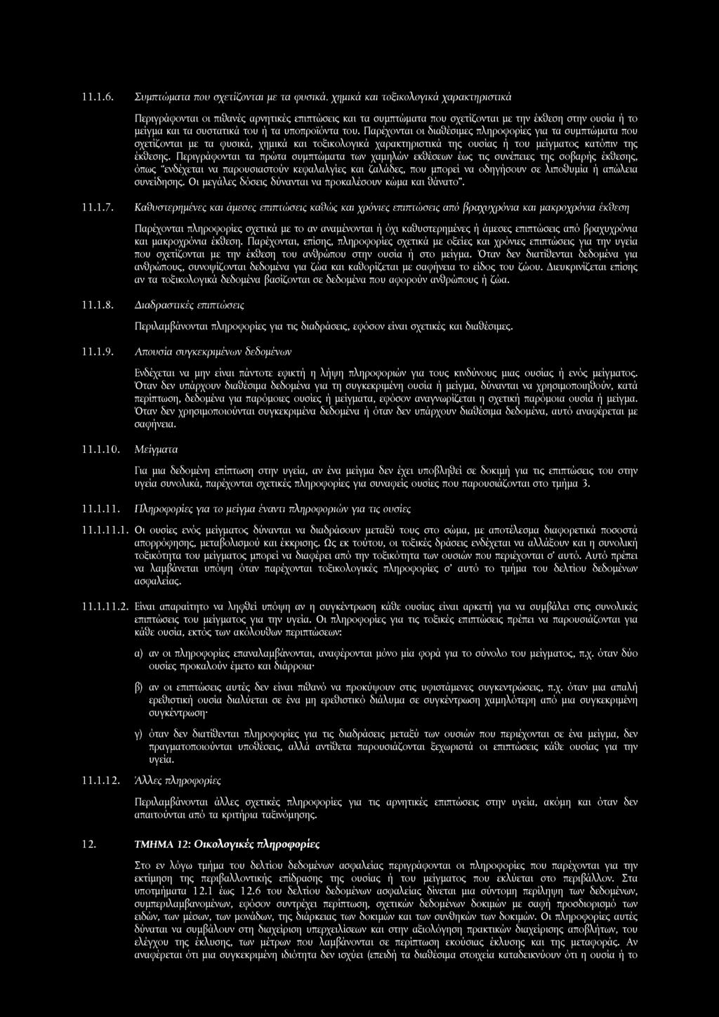 11.1.7. Καθυστερημένες και άμεσες επιπτώσεις καθώς και χρόνιες επιπτώσεις από βραχυχρόνια και μακροχρόνια έκθεση 11.1.8. Διαδραστικές επιπτώσεις 11.1.9. Απουσία συγκεκριμένων δεδομένων 11.1.10.