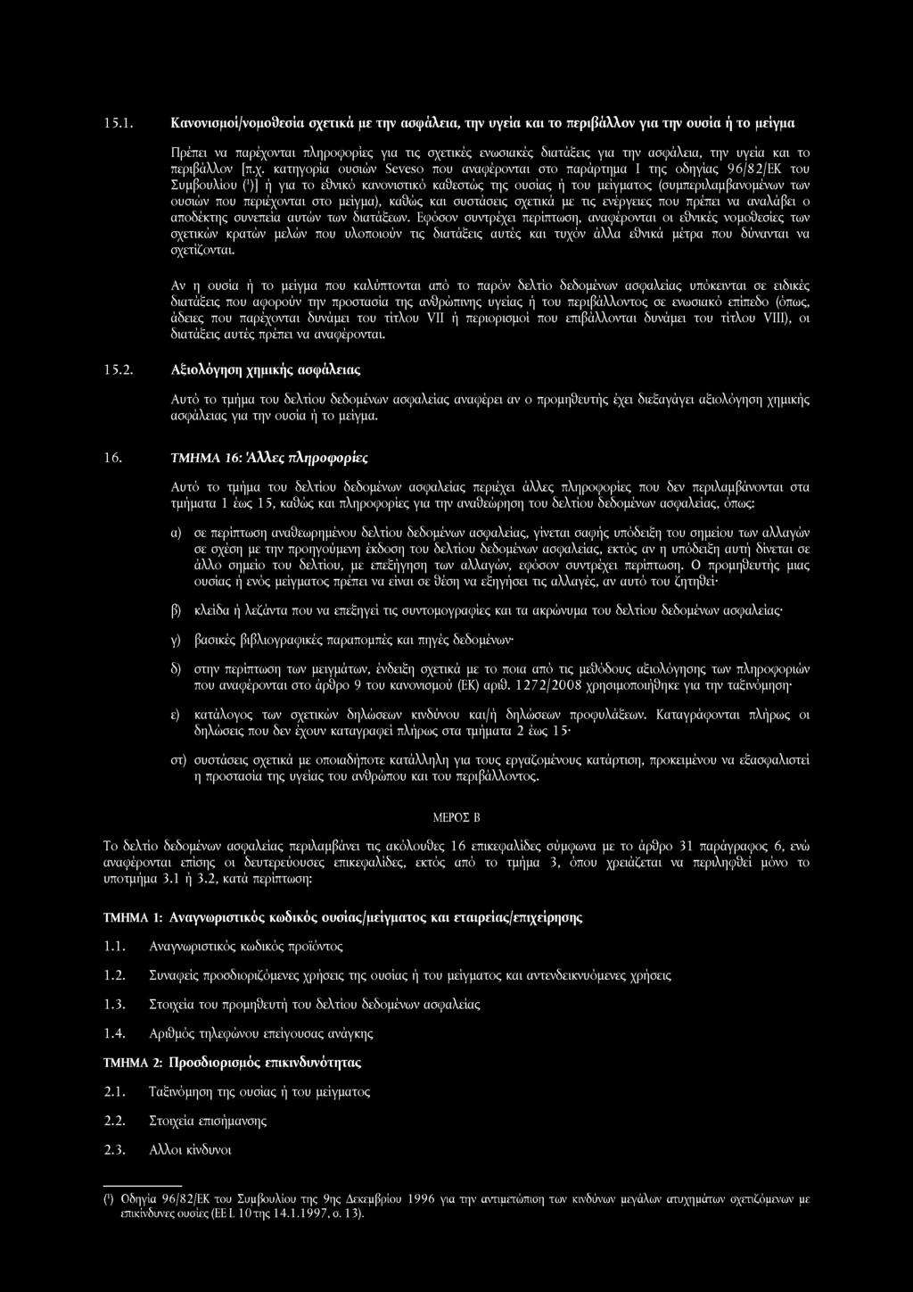 15.1. Κανονισμοί/νομοθεσία σχετικά με την ασφάλεια, την υγεία και το περιβάλλον για την ουσία ή το μείγμα Πρέπει να παρέχονται πληροφορίες για τις σχετικές ενωσιακές διατάξεις για την ασφάλεια, την