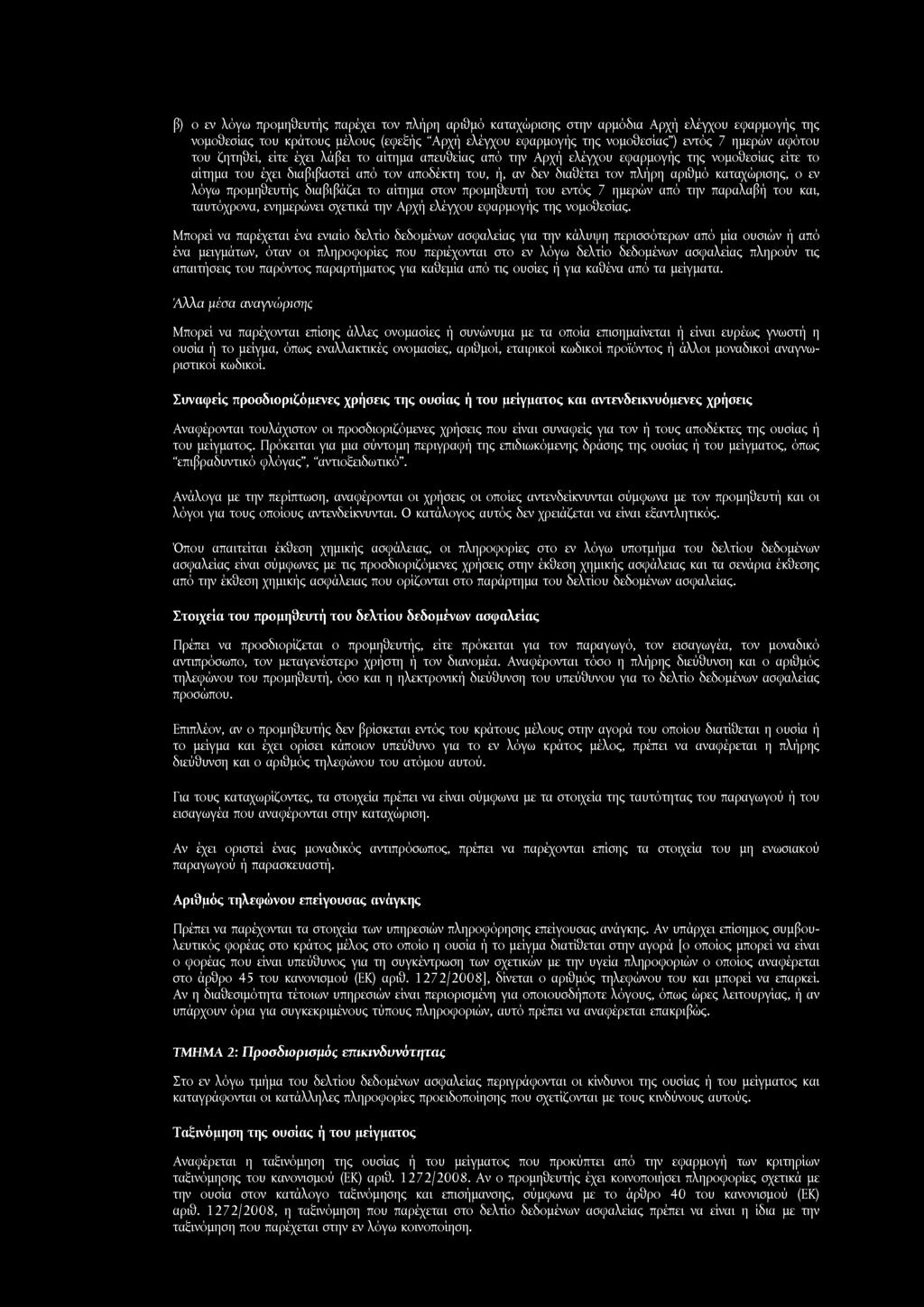 β) ο εν λόγω προμηθευτής παρέχει τον πλήρη αριθμό καταχώρισης στην αρμόδια Αρχή ελέγχου εφαρμογής της νομοθεσίας του κράτους μέλους (εφεξής Αρχή ελέγχου εφαρμογής της νομοθεσίας ) εντός 7 ημερών