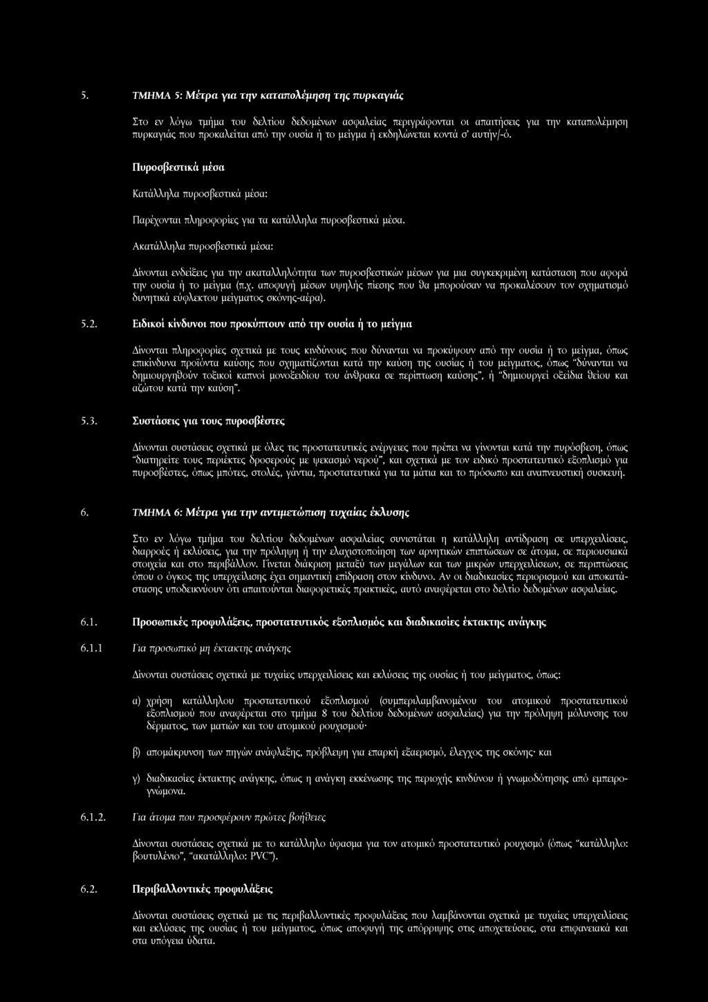 5. ΤΜΗΜΑ 5: Μ έτρα για την καταπολέμηση της πυρκαγιάς Στο εν λόγω τμήμα του δελτίου δεδομένων ασφαλείας περιγράφονται οι απαιτήσεις για την καταπολέμηση πυρκαγιάς που προκαλείται από την ουσία ή το