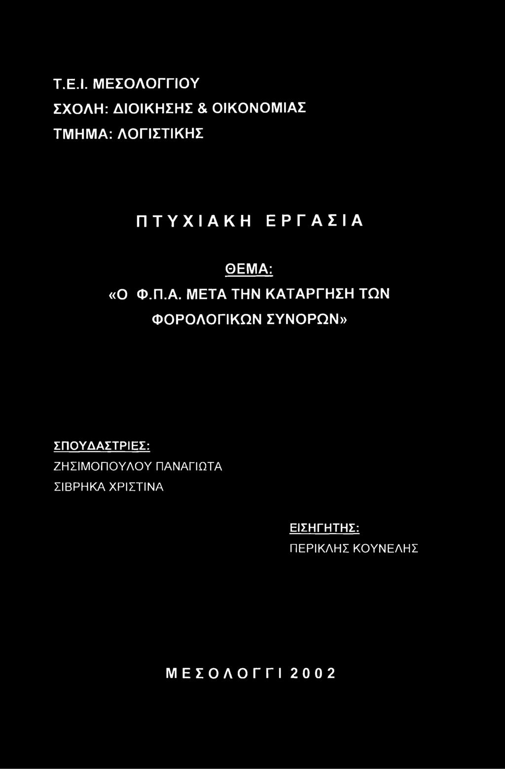 Τ.Ε.Ι. ΜΕΣΟΛΟΓΓΙΟΥ ΣΧΟΛΗ: ΔΙΟΙΚΗΣΗΣ & ΟΙΚΟΝΟΜΙΑΣ