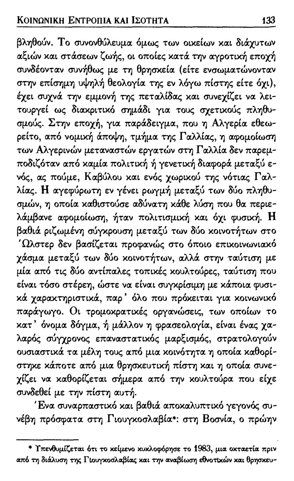 ΚΟΙΝΩΝΙΚΗ ΕΝΤΡΟΠΙΑ ΚΑΙ ΙΣΟΤΗΤΑ 133 βληθούν.