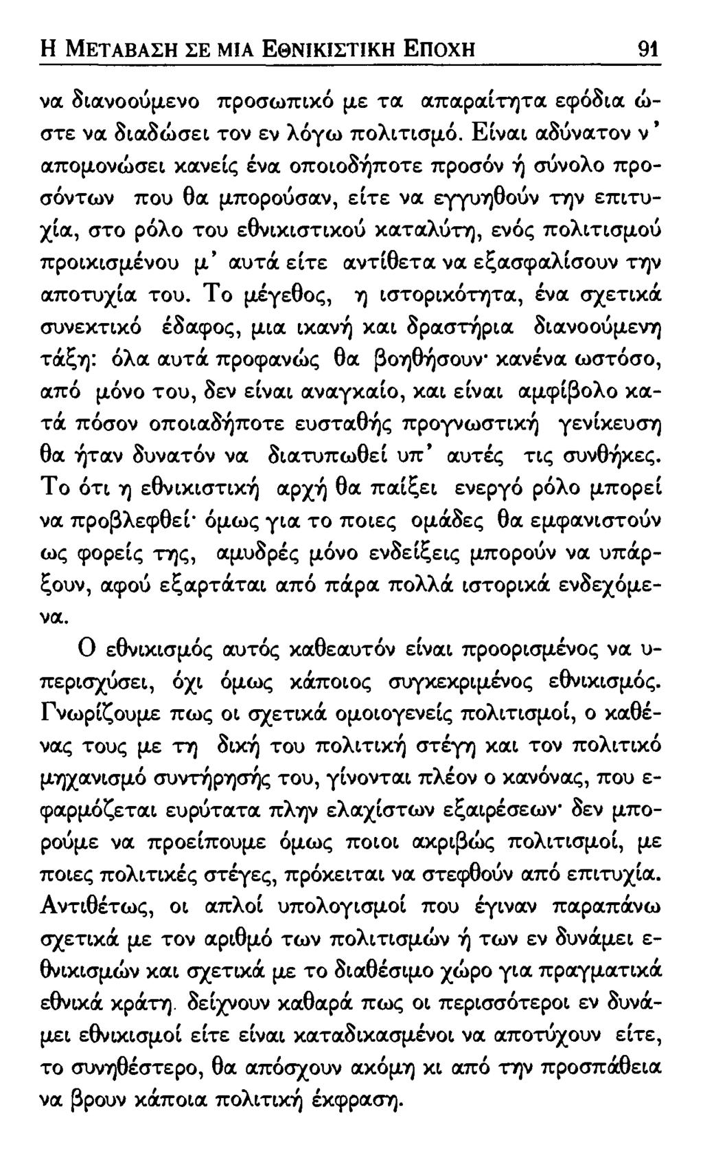 Η ΜΕΤΑΒΑΣΗ ΣΕ ΜΙΑ ΕΘΝΙΚΙΣΤΙΚΗ ΕΠΟΧΗ 91 να διανοούμενο προσωπικό με τα απαραίτητα εφόδια ώ στε να διαδώσει τον εν λόγω πολιτισμό.