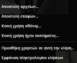 Εικόνα 33 Επιπλέον λειτουργίες Κατά σειρά οι λειτουργίες που πραγματοποιούνται είναι : Αποστολή εικόνας σας επιτρέπει να επιλέξετε μια εικόνα και την στείλετε στην επαφή σας Αποστολή αρχείου