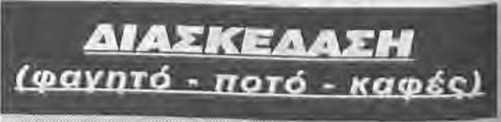 .. 11322 - ΑΦΙΣΟΚΟΛΛΗΣΕΙΣ - ΔΙΑΝΟΜΕΣ ΕΝΤΥΠΩΝ Θεσ/νίκης 152 Βέροια....23310 60918 ΠΛΥΝΤΗΡΙΑ AUTOLAND Πινακούδης Μπάμπης Σ.Σ. Νάουσας...23320 52922 ΠΑΓΓΟΥΡΑΣ ΣΑΚΗΣ Σταδίου 110 Βέροια...23310 26555 κιν.