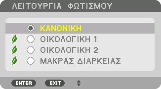 3. Πρακτικές Λειτουργίες ❻ Αλλαγή ΛΕΙΤΟΥΡΓΙΑΣ ΦΩΤΙΣΜΟΥ/Έλεγχος Αποτελέσματος Εξοικονόμησης Ενέργειας Κατά τη Χρήση της ΛΕΙΤΟΥΡΓΙΑΣ ΦΩΤΙΣΜΟΥ [ΛΕΙΤΟΥΡΓΙΑ ΦΩΤΙΣΜΟΥ] Όταν επιλεχθεί είτε [ΟΙΚΟΛΟΓΙΚΗ 1] ή