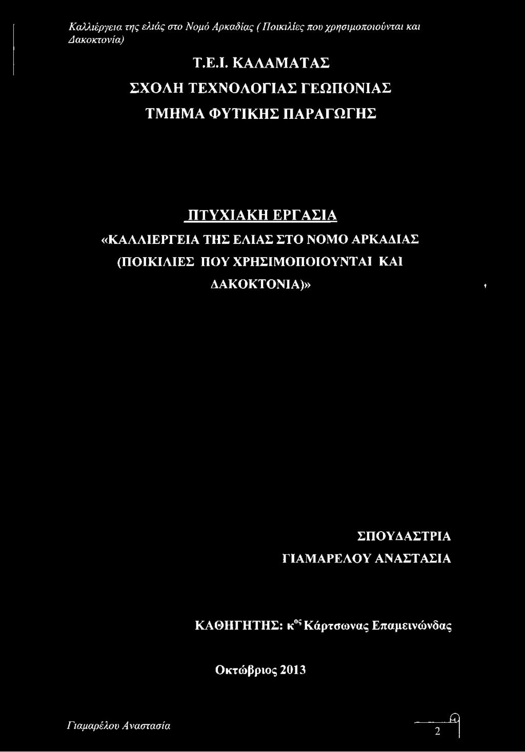 ΦΥΤΙΚΗΣ ΠΑΡΑΓΩΓΗΣ ΠΤΥΧΙΑΚΗ ΕΡΓΑΣΙΑ