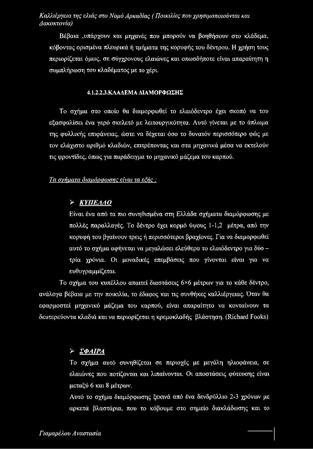 Βέβαια,υπάρχουν και μηχανές που μπορούν να βοηθήσουν στο κλάδεμα, κόβοντας ορισμένα πλευρικά ή τμήματα της κορυφής του δέντρου.