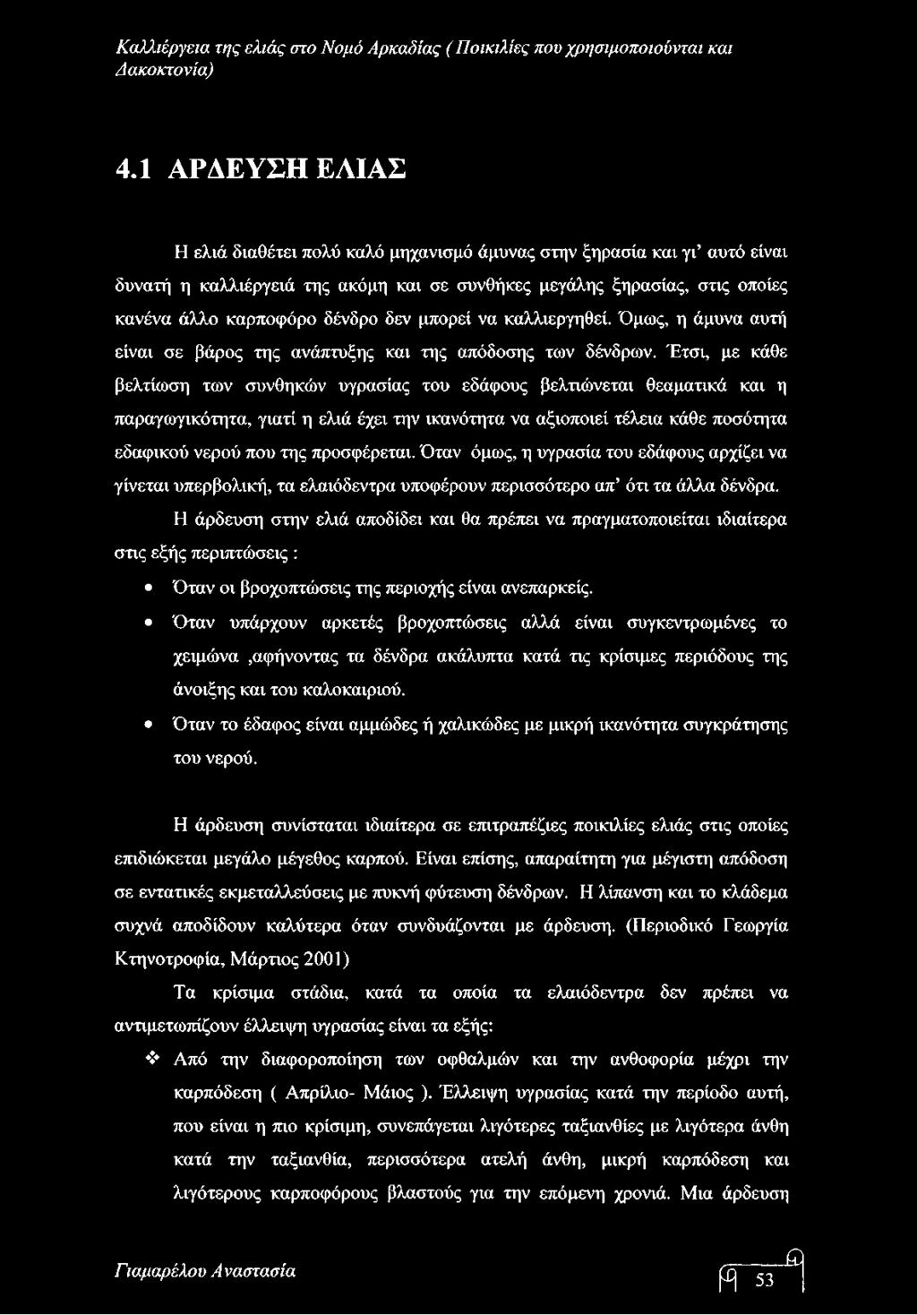 μπορεί να καλλιεργηθεί. Όμως, η άμυνα αυτή είναι σε βάρος της ανάπτυξης και της απόδοσης των δένδρων.