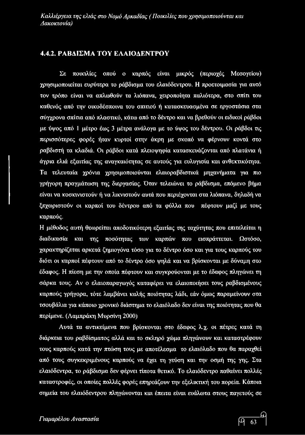 πλαστικό, κάτω από το δέντρο και να βρεθούν οι ειδικοί ράβδοι με ύψος από 1 μέτρο έως 3 μέτρα ανάλογα με το ύψος του δέντρου.