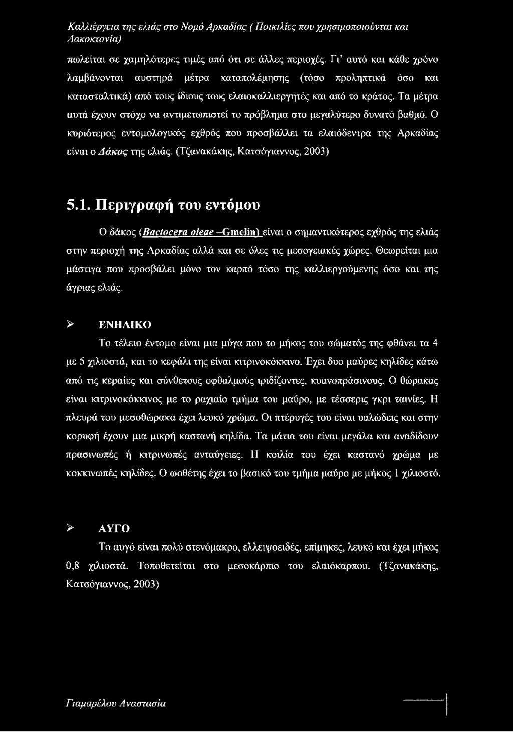 Τα μέτρα αυτά έχουν στόχο να αντιμετωπιστεί το πρόβλημα στο μεγαλύτερο δυνατό βαθμό. Ο κυριότερος εντομολογικός εχθρός που προσβάλλει τα ελαιόδεντρα της Αρκαδίας είναι ο Δάκος της ελιάς.