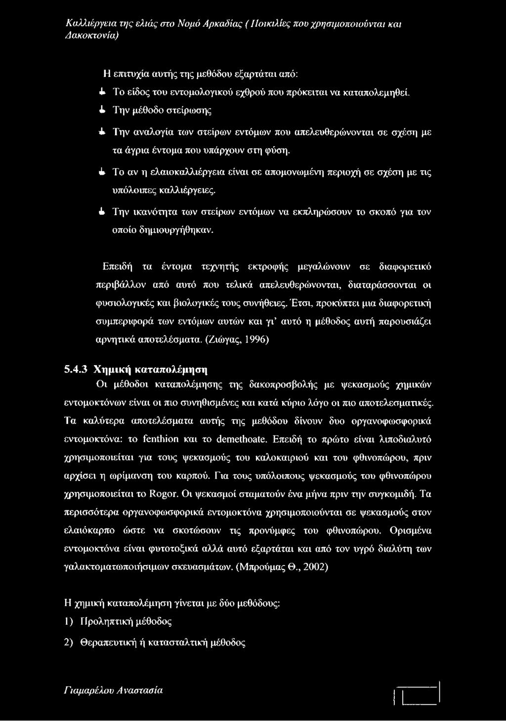 Η επιτυχία αυτής της μεθόδου εξαρτάται από: Το είδος του εντομολογικού εχθρού που πρόκειται να καταπολεμηθεί.