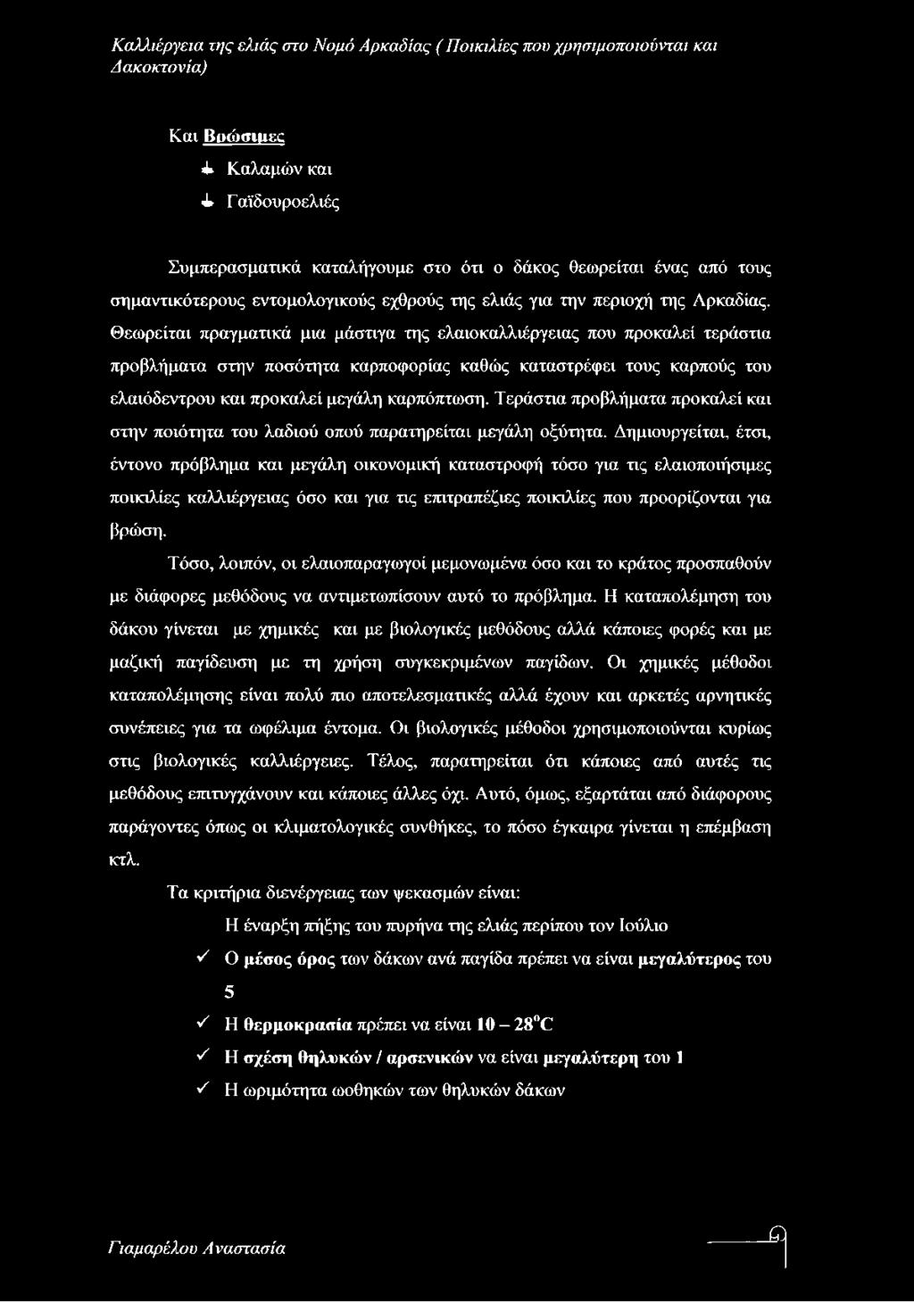 Τεράστια προβλήματα προκαλεί και στην ποιότητα του λαδιού οπού παρατηρείται μεγάλη οξύτητα.