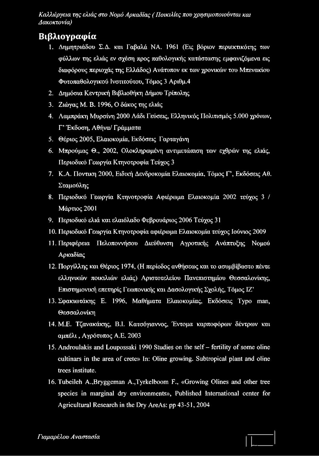 Ινστιτούτου, Τόμος 3 Αριθμ.4 2. Δημόσια Κεντρική Βιβλιοθήκη Δήμου Τρίπολης 3. Ζιώγας Μ. Β. 1996, Ο δάκος της ελιάς 4. Λαμπράκη Μυρσίνη 2000 Λάδι Εεύσεις, Ελληνικός Πολιτισμός 5.