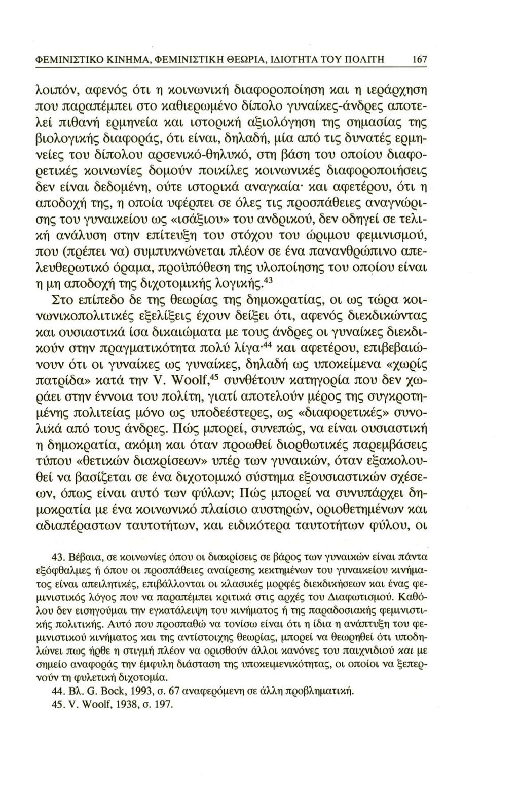 ΦΕΜΙΝΙΣΤΙΚΟ ΚΙΝΗΜΑ, ΦΕΜΙΝΙΣΤΙΚΗ ΘΕΩΡΙΑ, ΙΔΙΟΤΗΤΑ ΤΟΥ ΠΟΛΙΤΗ 167 λοιπόν, αφενός ότι η κοινωνική διαφοροποίηση και η ιεράρχηση που παραπέμπει στο καθιερωμένο δίπολο γυναίκες-άνδρες αποτελεί πιθανή