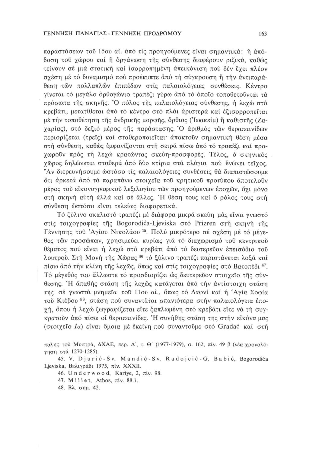 ΓΕΝΝΗΣΗ ΠΑΝΑΠΑΣ - ΓΕΝΝΗΣΗ ΠΡΟΔΡΟΜΟΥ 63 παραστάσεων τοΰ 5ου αι.