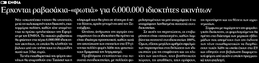 000 ΙΔΙΟΚΤΗΤΕΣ ΑΚΙΝΗΤΩΝ