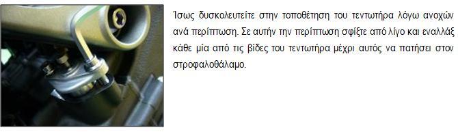 Σφίξτε στα 10Nm. *Αφαιρέστε το γράσο από τα εξαρτήματα.