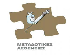 ΜΕΤΑΔΟΤΙΚΕΣ ΑΣΘΕΝΕΙΕΣ ΦΑΡΜΑΚΑ ΚΑΙ ΘΕΡΑΠΕΙΕΣ Α ΤΕΤΡΑΜΗΝΟ ΕΡΓΑΣΙΑ ΤΩΝ