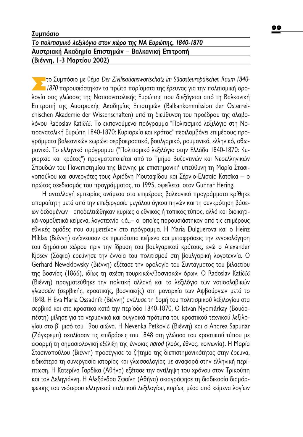Συμπόσιο 7ο πολιτισμικό λεξιλόγιο στον χώρο της ΝΑ Ευρώπης, 1840-1870 Αυστριακή Ακαδημία Επιστημών - Βαλκανική Επιτροπή (Βιέννη, 1-3 Μαρτίου 2002) το Συμπόσιο με θέμα Der Zivilisationswortschatz im