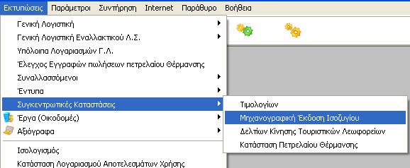 ιαδικασία εξαγωγής του µηχανογραφικού ισοζυγίου.