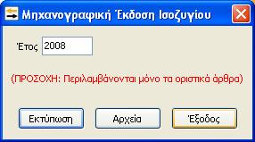 Συγκεντρωτικές Καταστάσεις Μηχανογραφική Έκδοση Ισοζυγίου Στο παράθυρο «Μηχανογραφική Έκδοση Ισοζυγίου» επιλέγουµε το Έτος και στην