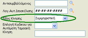 Απαραίτητη προϋπόθεση για να συµπεριληφθεί ένα άρθρο στην µηχανογραφική έκδοση ισοζυγίου!