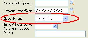 παραµετροποίηση του να έχει Είδος Κίνησης «Συµψηφιστική».