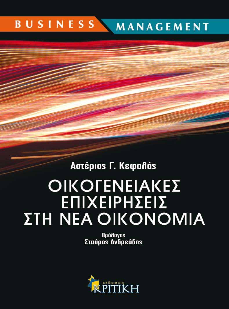 Βιβλία Βιβλία «Η διαδοχή της οικογενειακής επιχείρησης είναι μια πολύπλοκη και μακροχρόνια διαδικασία» Οι οικογενειακές επιχειρήσεις αντιπροσωπεύουν το 90% των ενεργών επιχειρήσεων και παράγουν