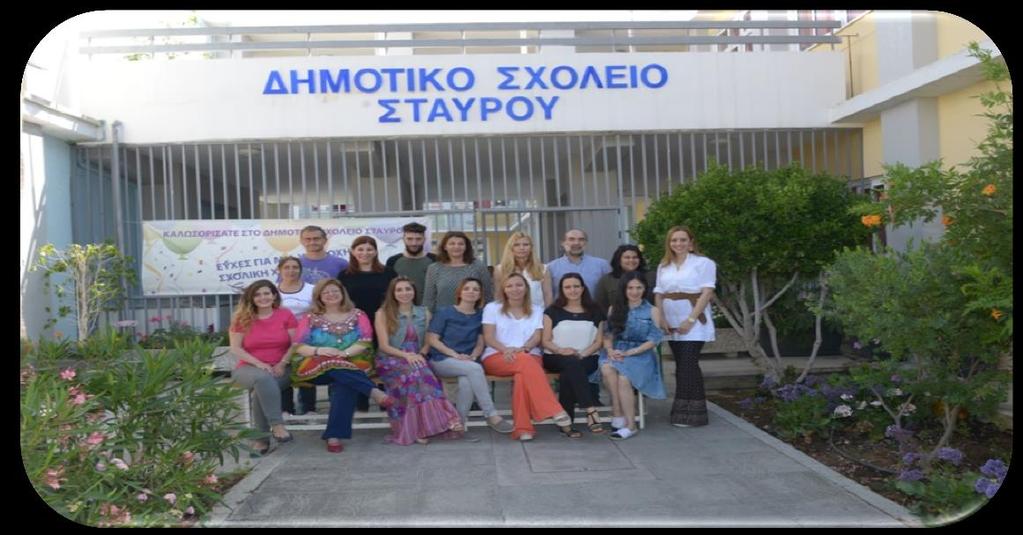 Προφίλ/Ταυτότητα Δημοτικού Σχολείου Σταυρού (Κ.