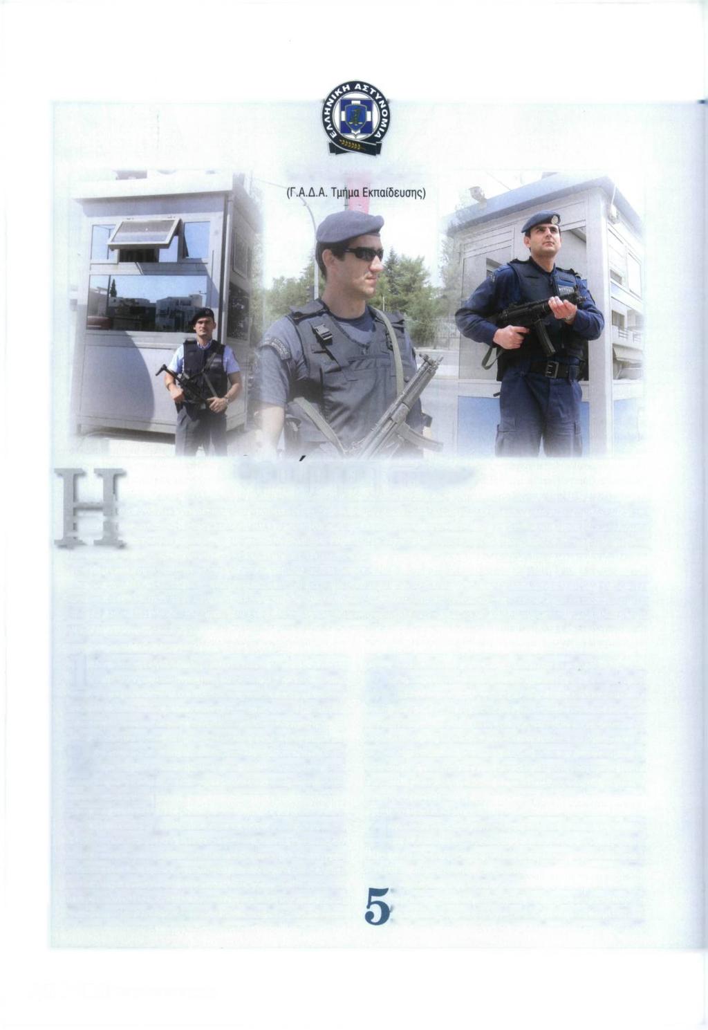 Του Α/Α' Ευάγγελου Μπαλάνου C Φρούρηση στόχων Η Ελληνική Αστυνομία, στο πλαίσιο της αποστολής της, είναι επιφορτισμένη και με το έργο της φρούρησης διαφόρων στόχων, στους οποίους περιλαμβάνονται τα