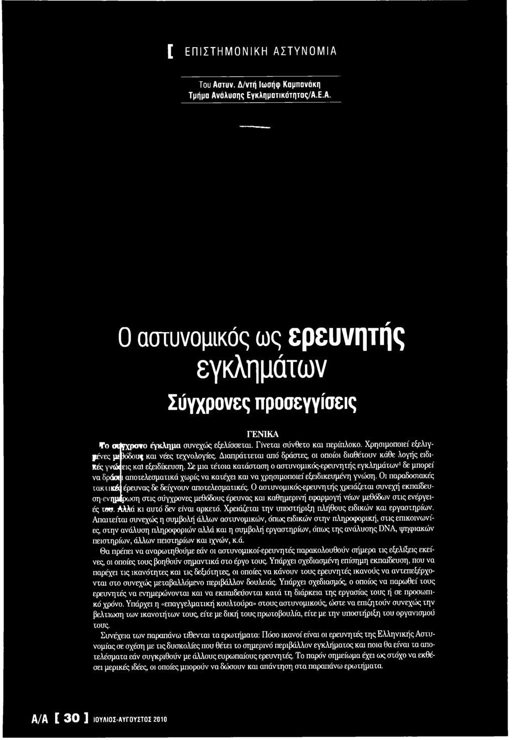 Ο αστυνομικός-ερευνητής χρειάζεται συνεχή εκπαίδευση-ενημίρωση στις σύγχρονες μεθόδους έρευνας και καθημερινή εφαρμογή νέων μεθόδων στις ενέργειές του. Αλλά κι αυτό δεν είναι αρκετό.