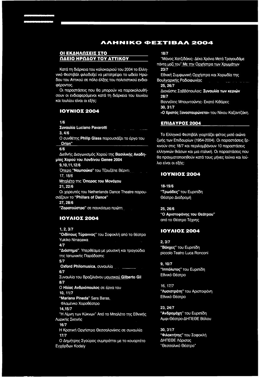 Οι παραστάσεις που θα μπορούν να παρακολουθήσουν οι ενδιαφερόμενοι κατά τη διάρκεια του Ιουνίου και Ιουλίου είναι οι εξής: ΙΟΥΝΙΟΣ 2004 1/6 Συναυλία Luciano Pavarotti 3,4/6 Ο συνθέτης Philip Glass