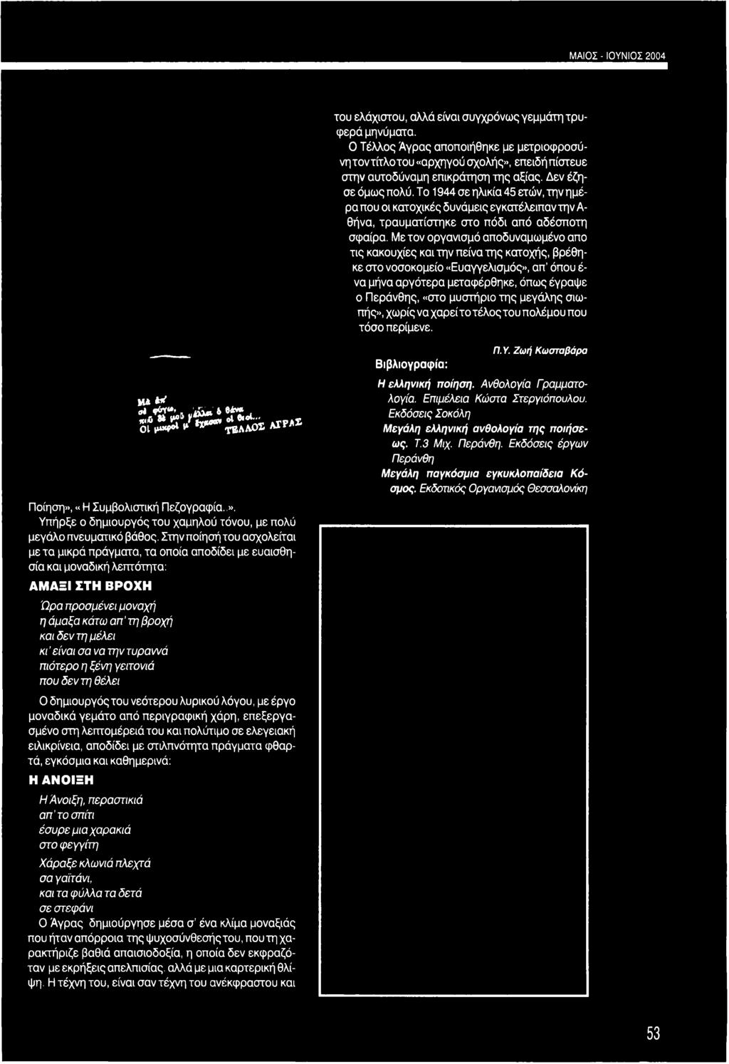 Το 1944 σε ηλικία 45 ετών, την ημέρα που οι κατοχικές δυνάμεις εγκατέλειπαντην Α θήνα, τραυματίστηκε στο πόδι από αδέσποτη σφαίρα.