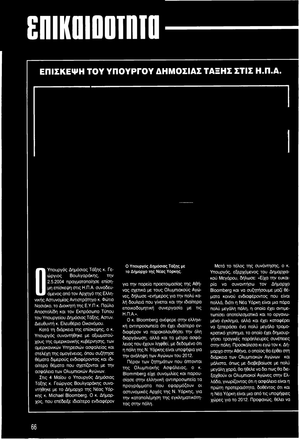 Παύλο Αποστολίδη και τον Εκπρόσωπο Τύπου διαφέρον να παρακολουθήσει την όλη του Υπουργείου Δημόσιας Τάξης, Αστυν. διοργάνωση, αλλά και τα μέτρα ασφάλειας που έχουν ληφθεί, με δεδομένο ότι Διευθυντή κ.