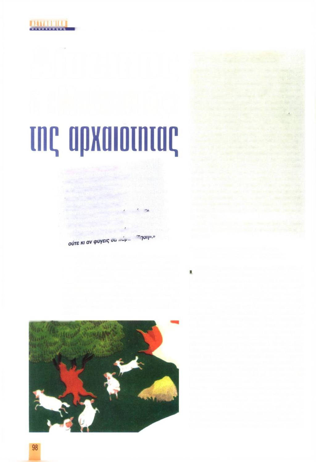 Αίσωπος ο «ΜιΙοποιίς» w «Κώνωψ και ταύρος» «Έ ν α κο υ νο ύ π ι κ ά θ ισ ε πάνω σ το κ έ ρ α το ε ν ό ς τα ύ ρ ο υ.