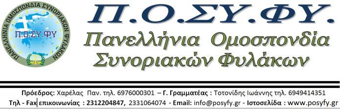 Αριθμ. Πρωτ. 8/2016 Θεσσαλονίκη, 27/05/2016 Ε Ν Η Μ Ε Ρ Ω Τ Ι Κ Ο Διευκρινίσεις από την Π.Ο.ΣΥ.ΦΥ. για την μάχιμη πενταετία Σχετ. α) Ν.