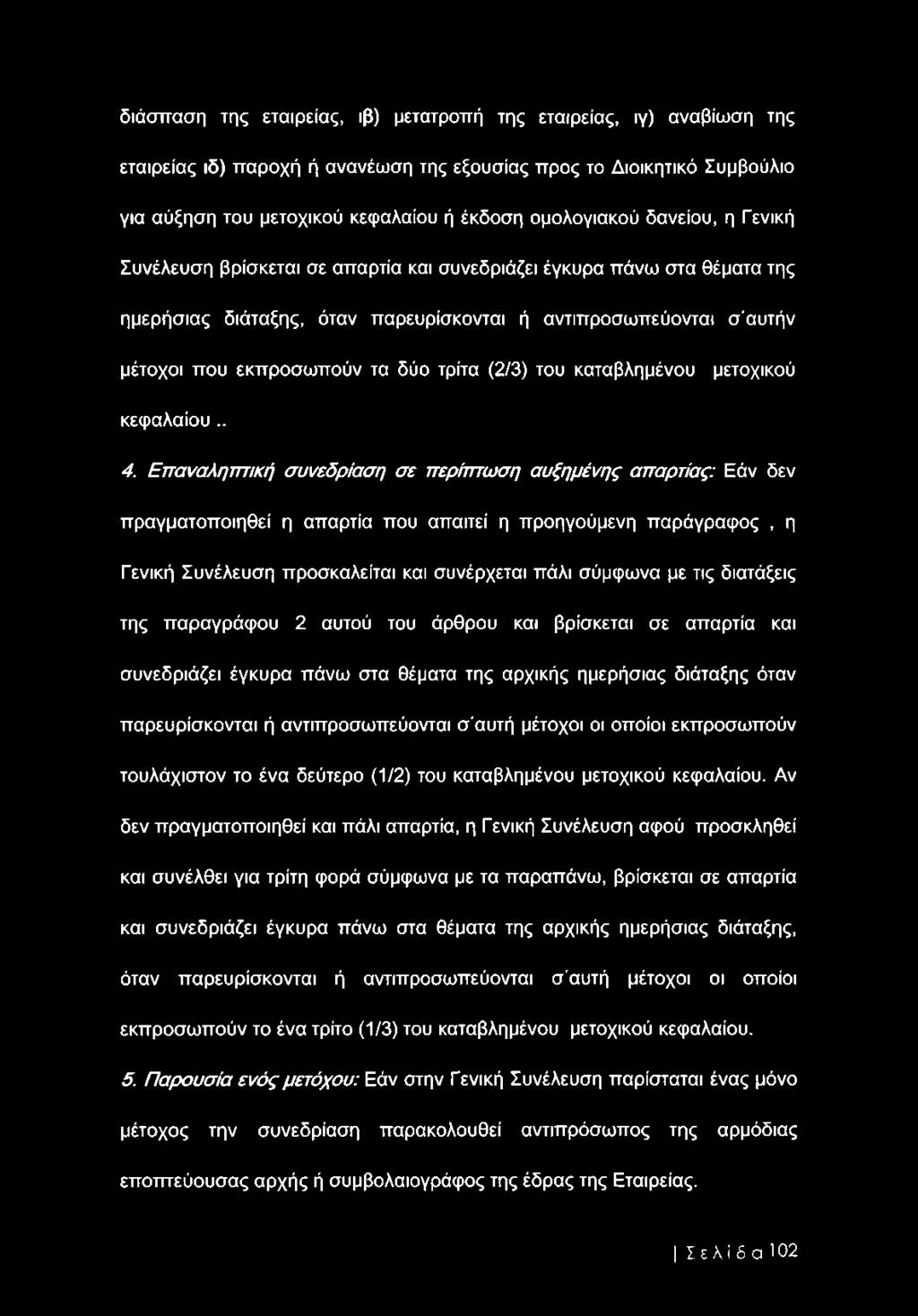 διάσπαση της εταιρείας, ιβ) μετατροπή της εταιρείας, ιγ) αναβίωση της εταιρείας ιδ) παροχή ή ανανέωση της εξουσίας προς το Διοικητικό Συμβούλιο για αύξηση του μετοχικού κεφαλαίου ή έκδοση ομολογιακού