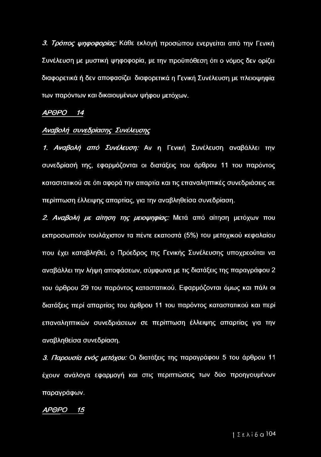 Αναβολή από Συνέλευση: Αν η Γενική Συνέλευση αναβάλλει την συνεδρίασή της, εφαρμόζονται οι διατάξεις του άρθρου 11 του παρόντος καταστατικού σε ότι αφορά την απαρτία και τις επαναληπτικές