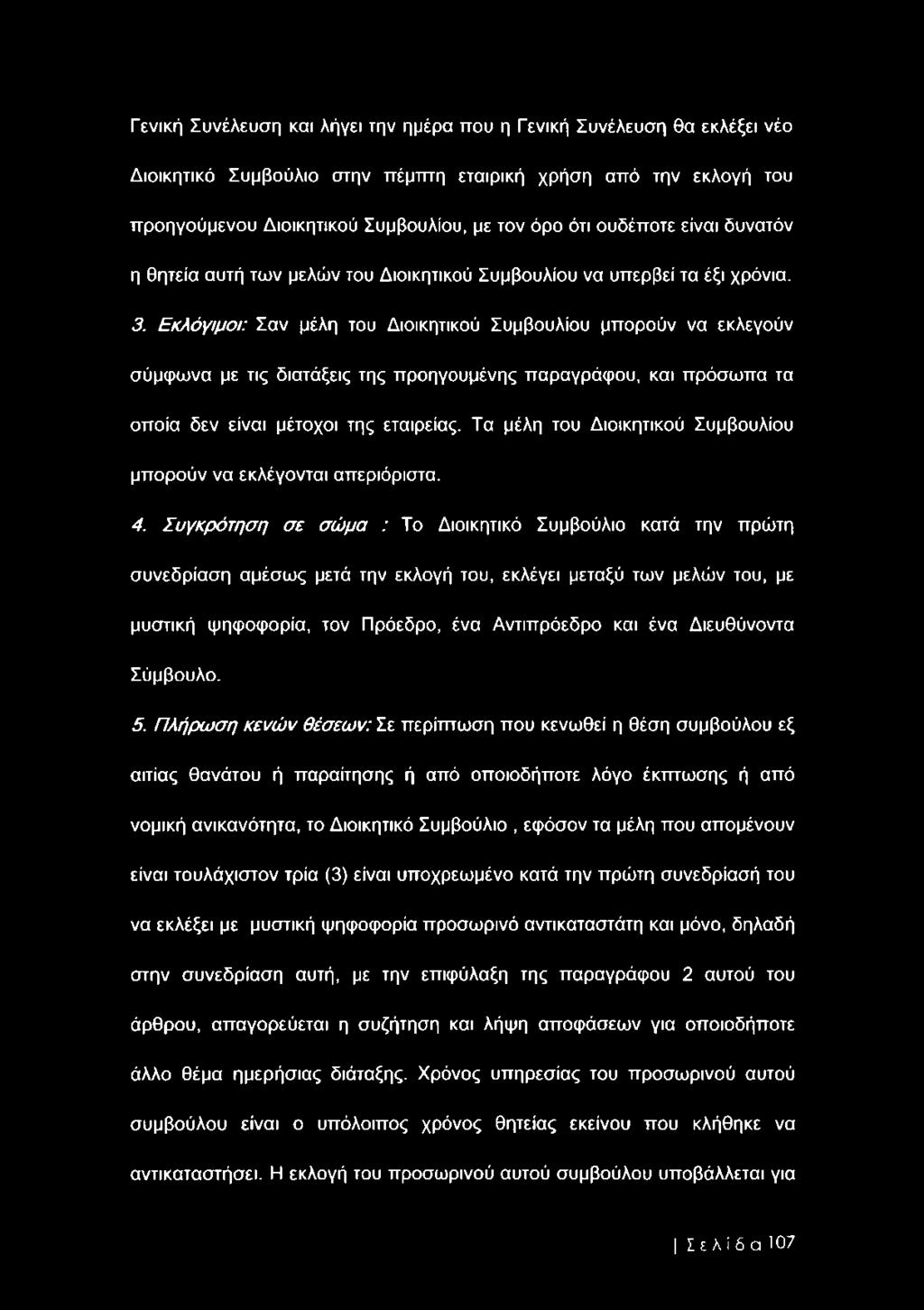 Εκλόγιμοι: Σαν μέλη του Διοικητικού Συμβουλίου μπορούν να εκλεγούν σύμφωνα με τις διατάξεις της προηγουμένης παραγράφου, και πρόσωπα τα οποία δεν είναι μέτοχοι της εταιρείας.