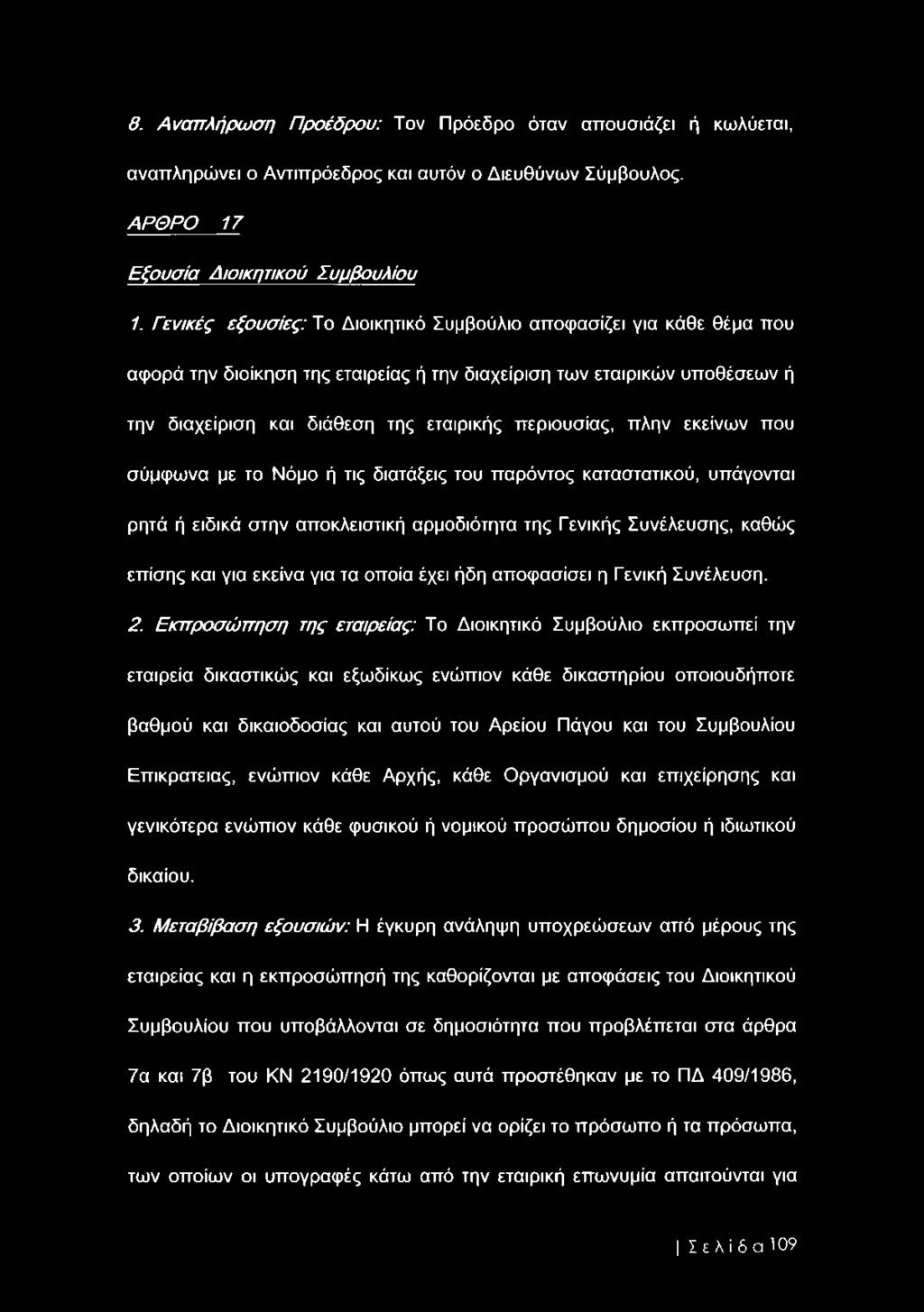 πλην εκείνων που σύμφωνα με το Νόμο ή τις διατάξεις του παρόντος καταστατικού, υπάγονται ρητά ή ειδικά στην αποκλειστική αρμοδιότητα της Γενικής Συνέλευσης, καθώς επίσης και για εκείνα για τα οποία