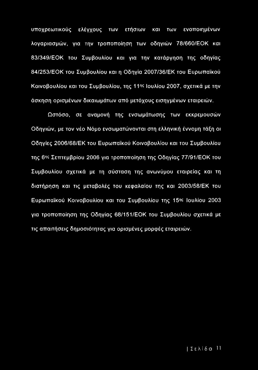 Ωστόσο, σε αναμονή της ενσωμάτωσης των εκκρεμουσών Οδηγιών, με τον νέο Νόμο ενσωματώνονται στη ελληνική έννομη τάξη οι Οδηγίες 2006/68/ΕΚ του Ευρωπαϊκού Κοινοβουλίου και του Συμβουλίου της 6ης