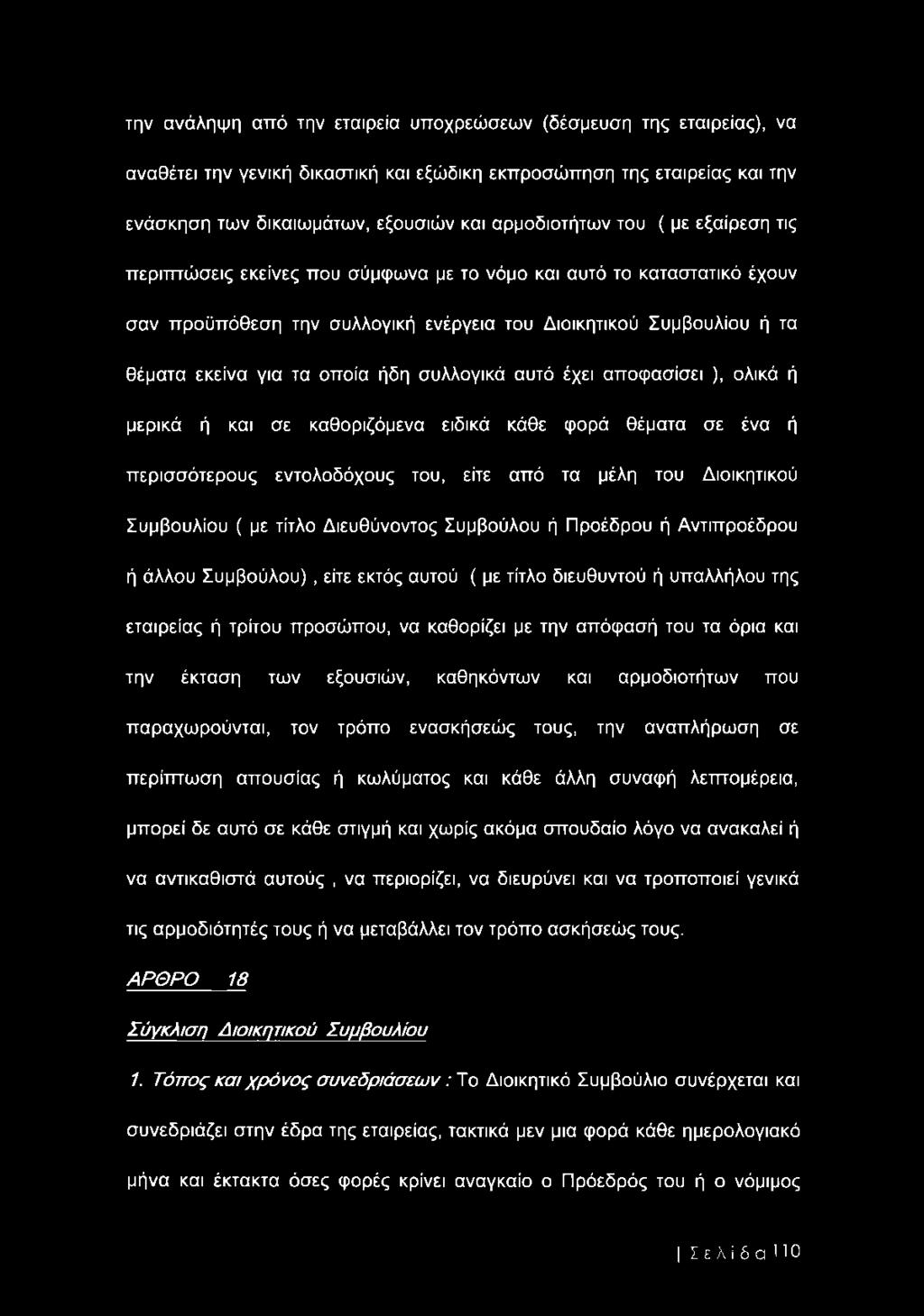 συλλογικά αυτό έχει αποφασίσει ), ολικά ή μερικά ή και σε καθοριζόμενα ειδικά κάθε φορά θέματα σε ένα ή περισσότερους εντολοδόχους του, είτε από τα μέλη του Διοικητικού Συμβουλίου ( με τίτλο