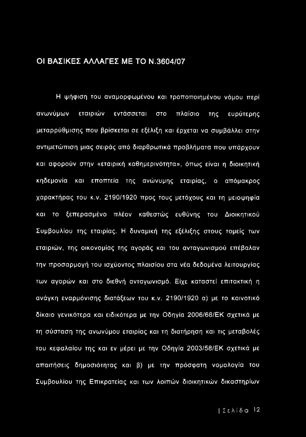 αντιμετώπιση μιας σειράς από διαρθρωτικά προβλήματα που υπάρχουν και αφορούν στην «εταιρική καθημερινότητα», όπως είναι η διοικητική κηδεμονία και εποπτεία της ανώνυμης εταιρίας, ο απόμακρος