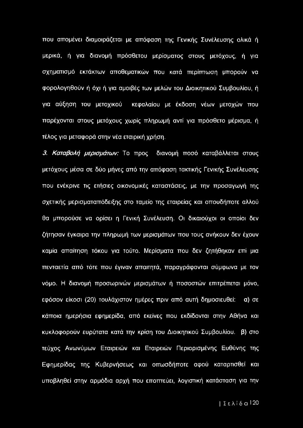 μέρισμα, ή τέλος για μεταφορά στην νέα εταιρική χρήση. 3.