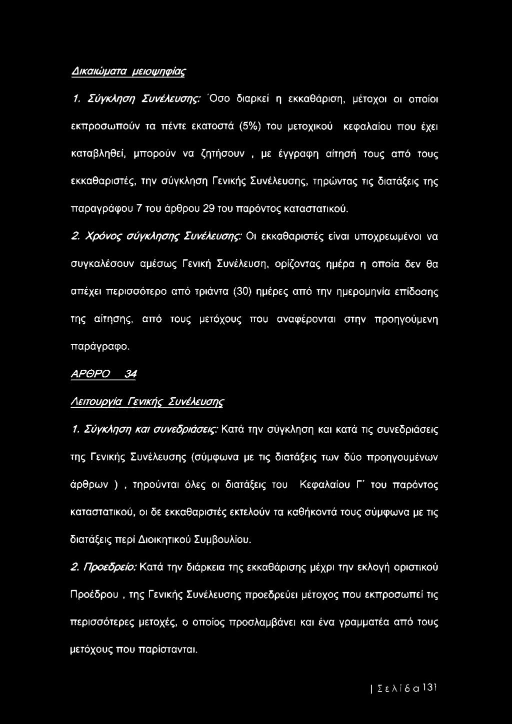 εκκαθαριστές, την σύγκληση Γενικής Συνέλευσης, τηρώντας τις διατάξεις της παραγράφου 7 του άρθρου 29