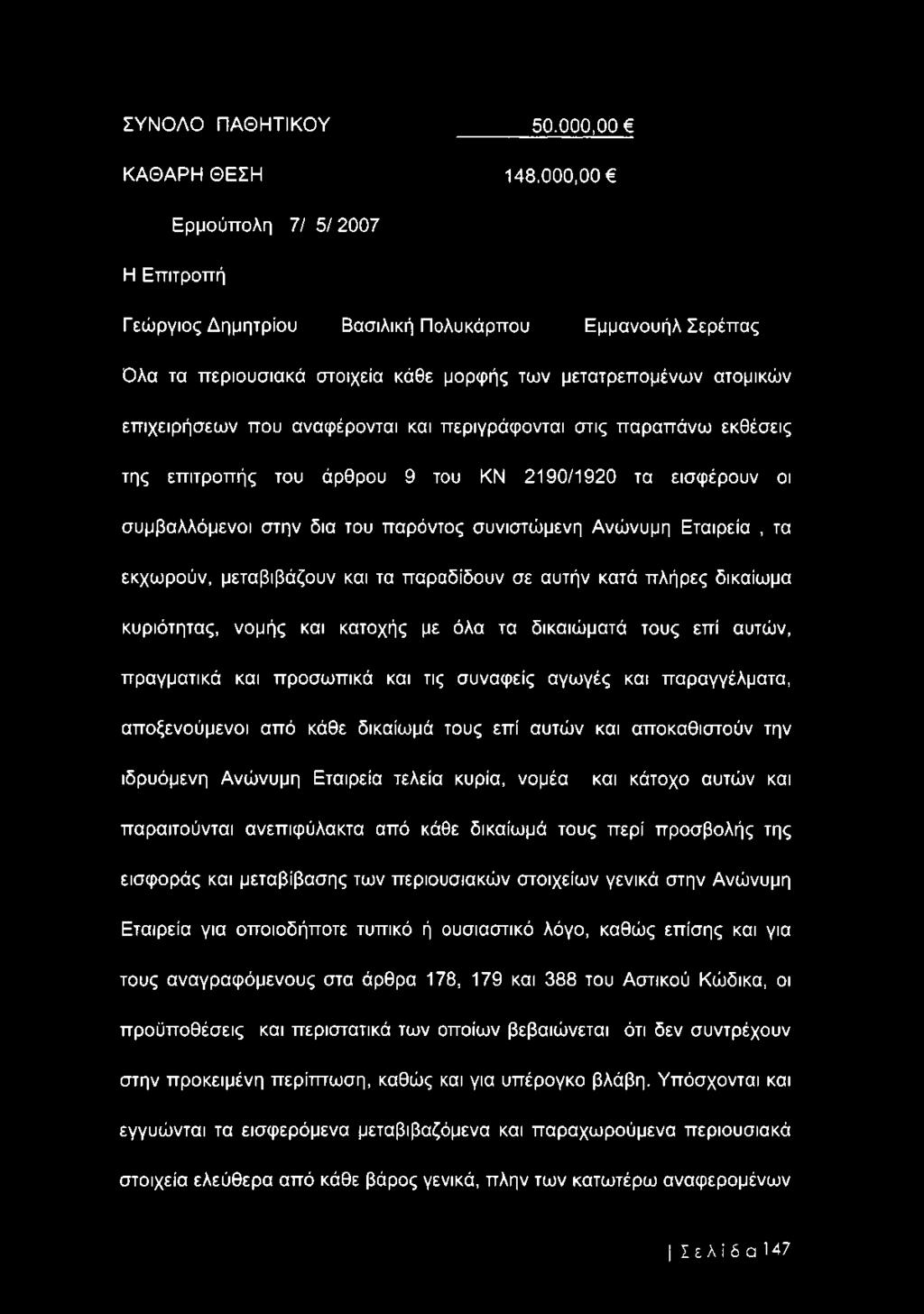 περιγράφονται στις παραπάνω εκθέσεις της επιτροπής του άρθρου 9 του ΚΝ 2190/1920 τα εισφέρουν οι συμβαλλόμενοι στην δια του παρόντος συνιστώμενη Ανώνυμη Εταιρεία, τα εκχωρούν, μεταβιβάζουν και τα