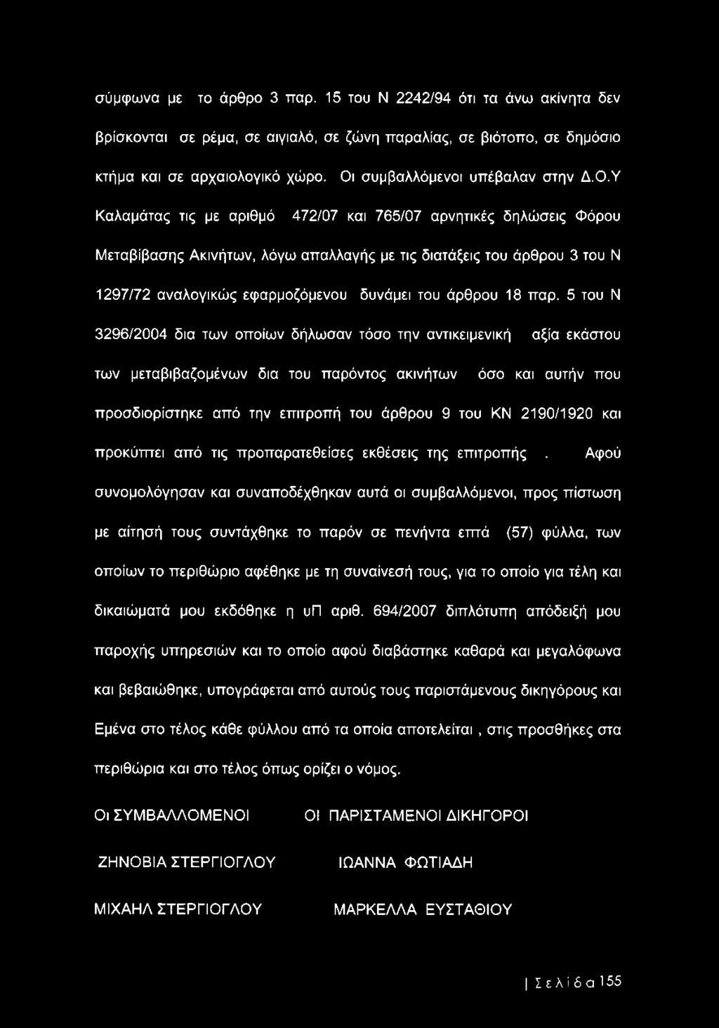 σύμφωνα με το άρθρο 3 παρ. 15 του Ν 2242/94 ότι τα άνω ακίνητα δεν βρίσκονται σε ρέμα, σε αιγιαλό, σε ζώνη παραλίας, σε βιότοπο, σε δημόσιο κτήμα και σε αρχαιολογικό χώρο.