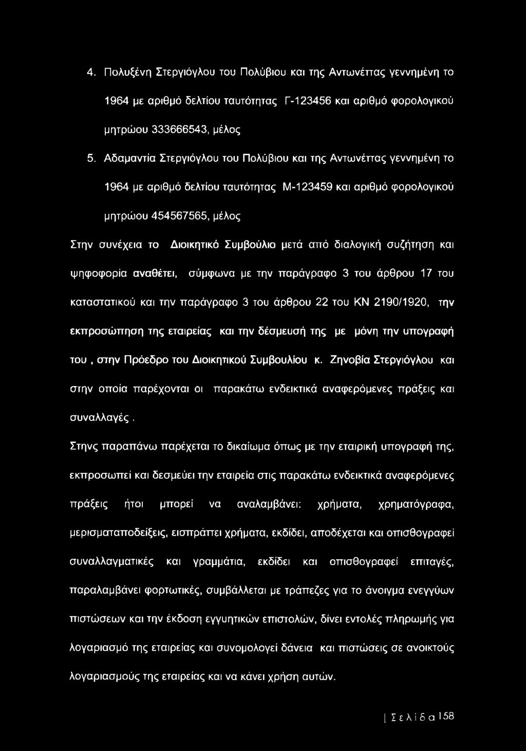 4. Πολυξένη Στεργιόγλου του Πολύβιου και της Αντωνέττας γεννημένη το 1964 με αριθμό δελτίου ταυτότητας Γ-123456 και αριθμό φορολογικού μητρώου 333666543, μέλος 5.