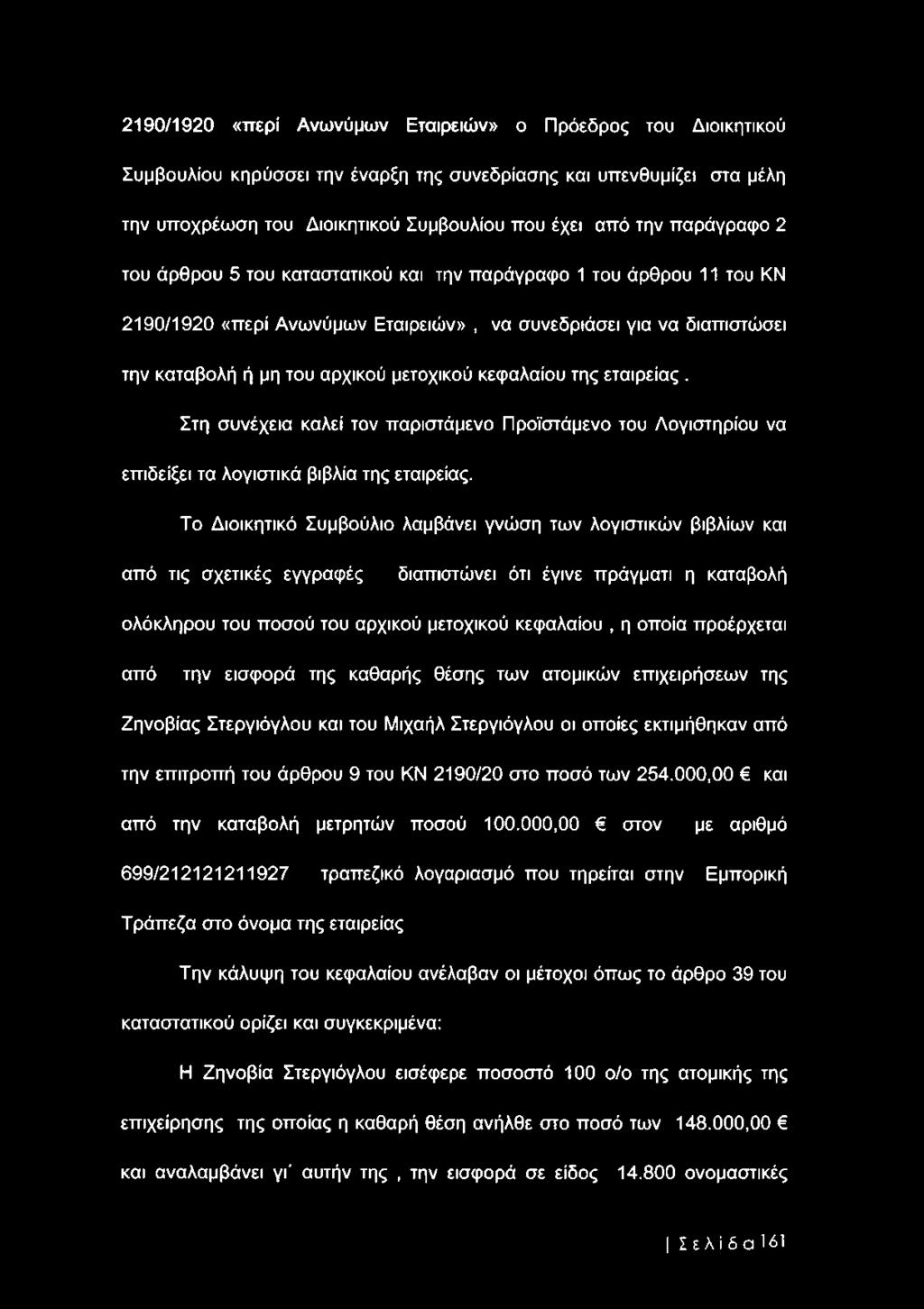 κεφαλαίου της εταιρείας. Στη συνέχεια καλεί τον παριστάμενο Προϊστάμενο του Λογιστηρίου να επιδείξει τα λογιστικά βιβλία της εταιρείας.